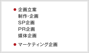 企画立案・マーケティング企画