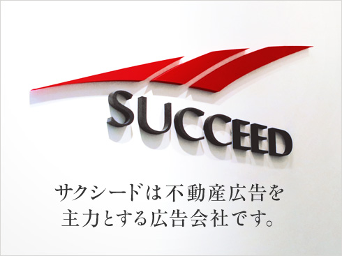 サクシードは不動産広告を主力とする広告会社です。