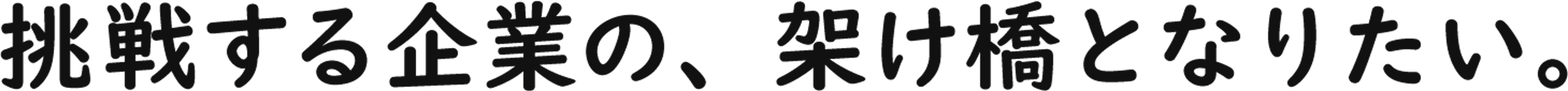 挑戦する企業の、大きな架け橋となりたい。