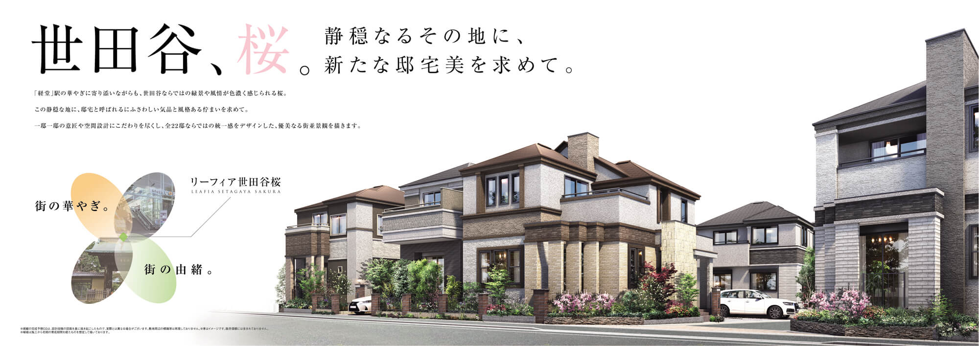リーフィア世田谷桜（戸建）