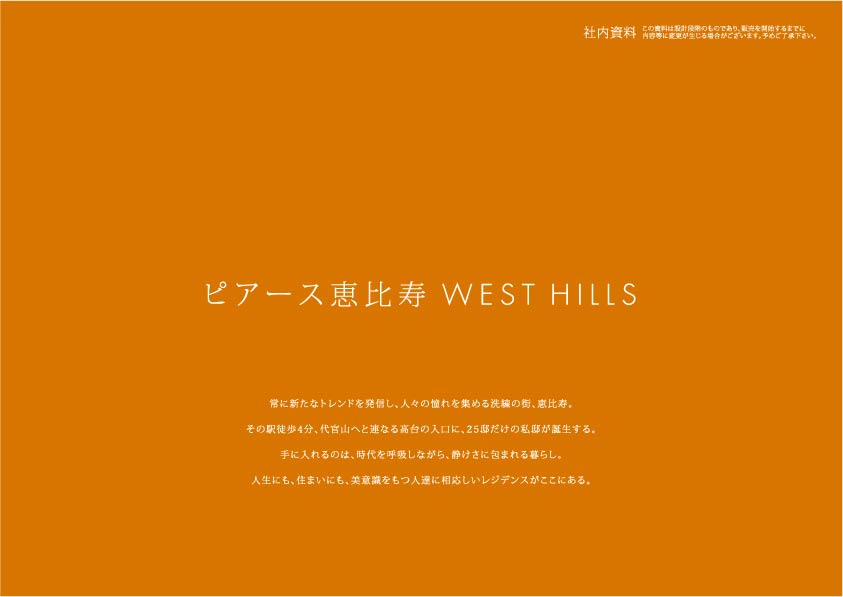 ピアース恵比寿 ウエストヒルズ