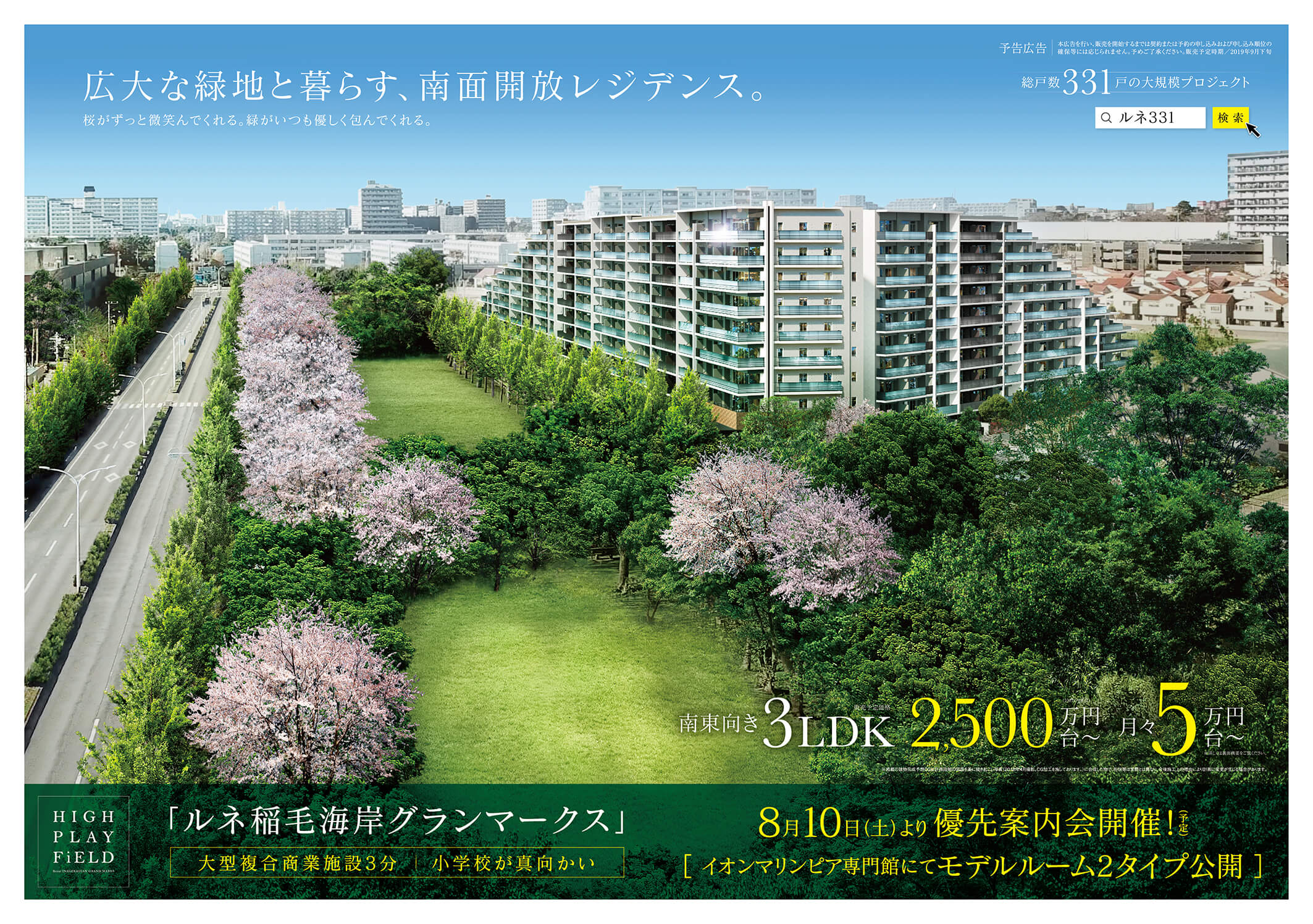 ルネ稲毛海岸グランマークス