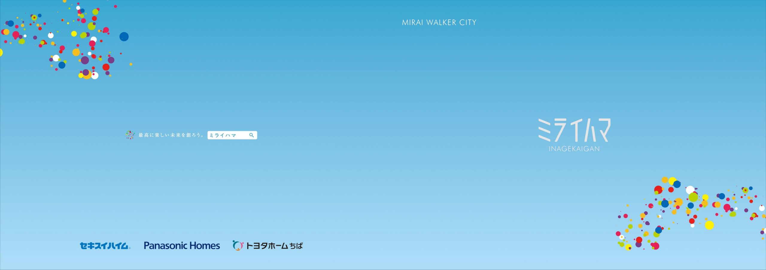 ミライハマ稲毛海岸