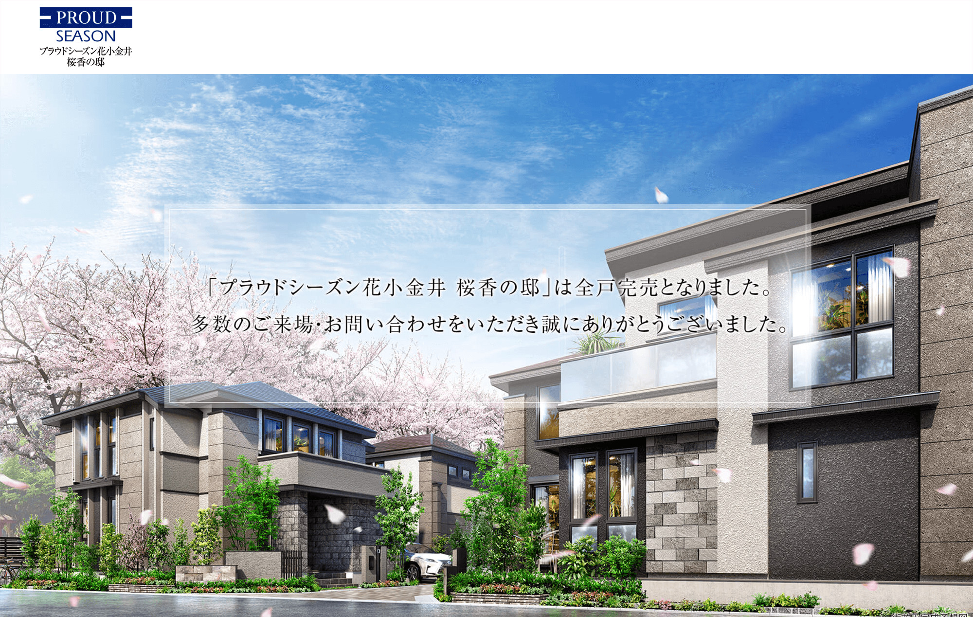 プラウドシーズン 花小金井 桜香の邸