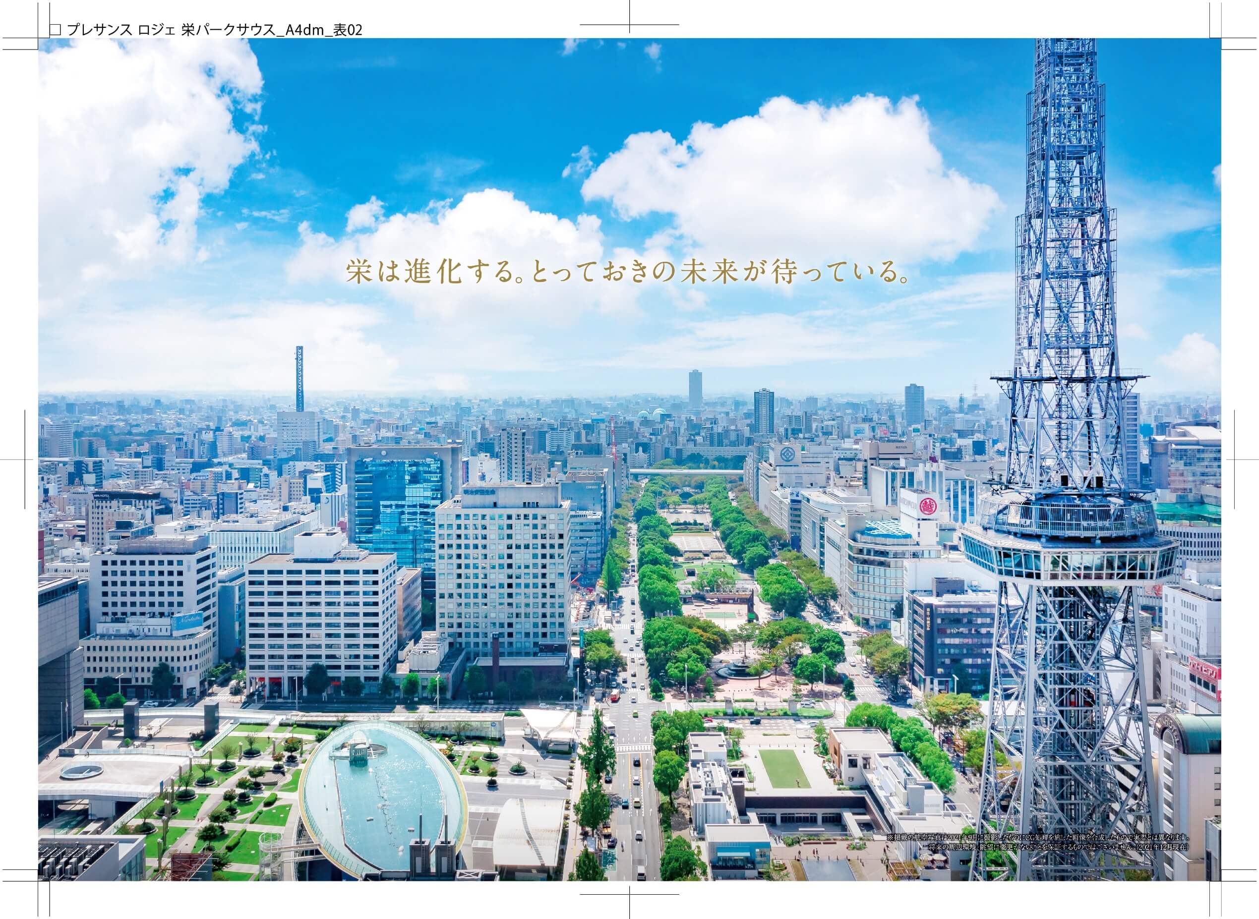 プレサンスロジェ栄パークサウス