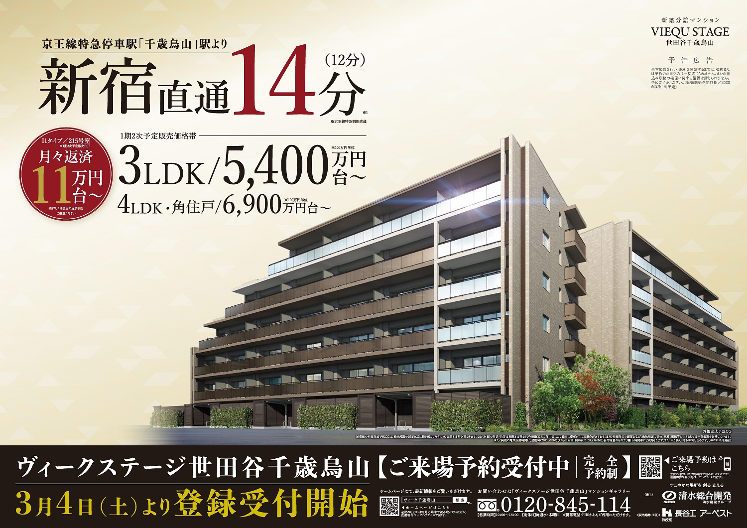 ヴィークステージ世田谷千歳烏山 - 株式会社サクシード
