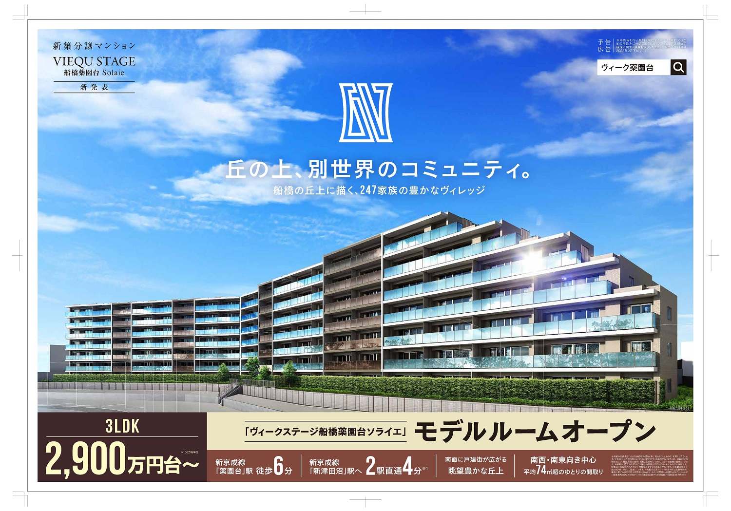 ヴィークステージ船橋薬園台ソライエ - 株式会社サクシード