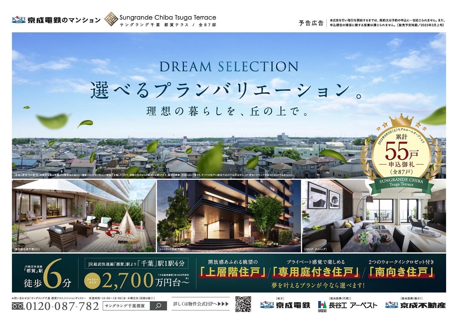 サングランデ千葉都賀テラス