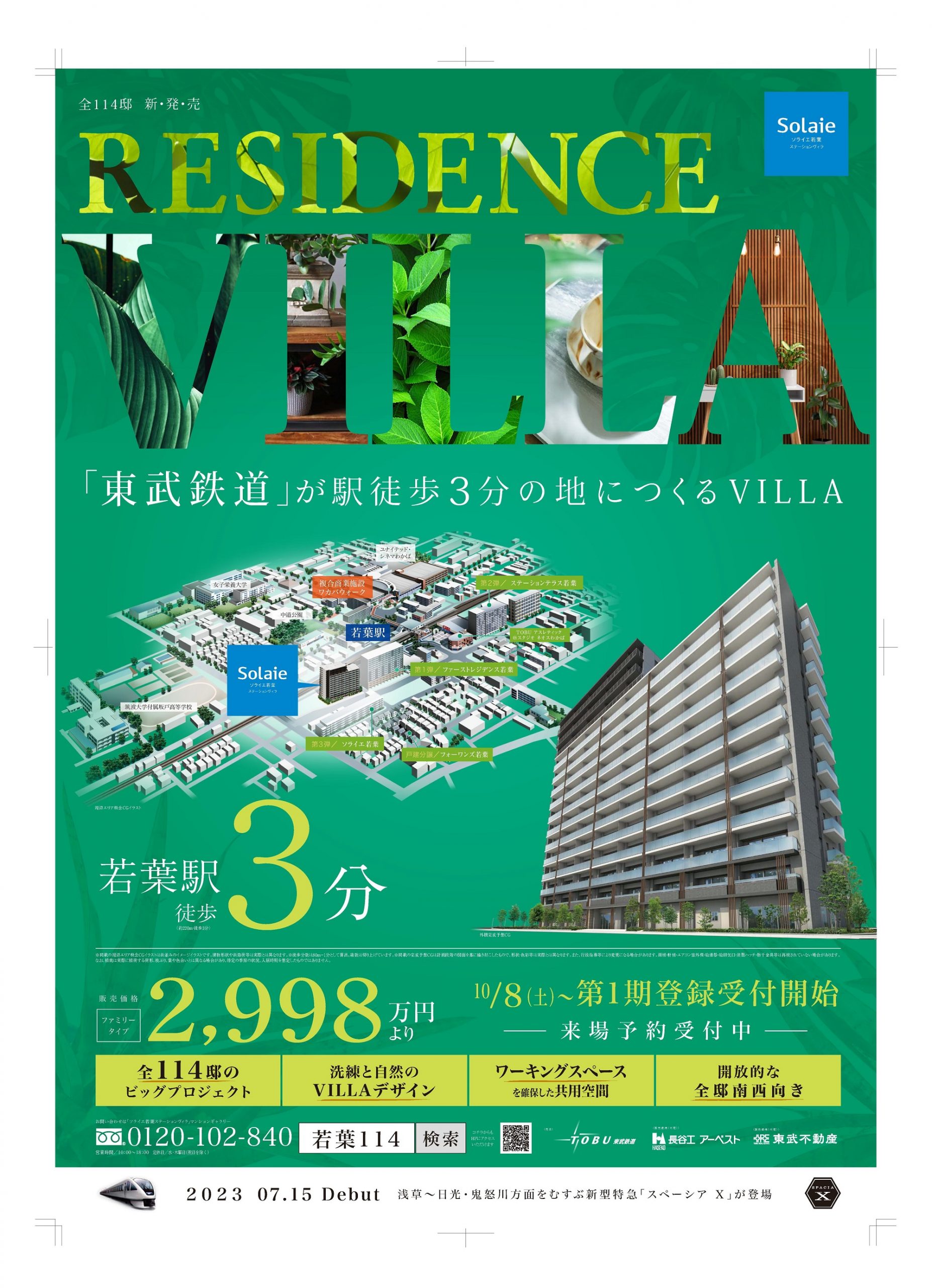 ソライエ若葉ステーションヴィラ