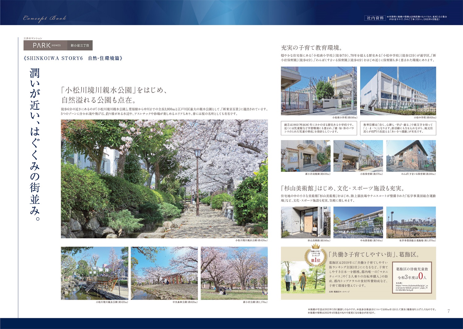 パークホームズ新小岩三丁目