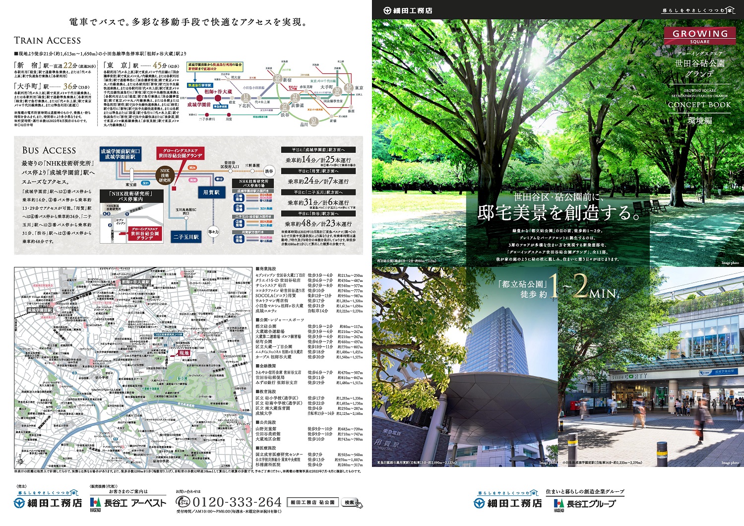 グローイングスクエア世田谷砧公園