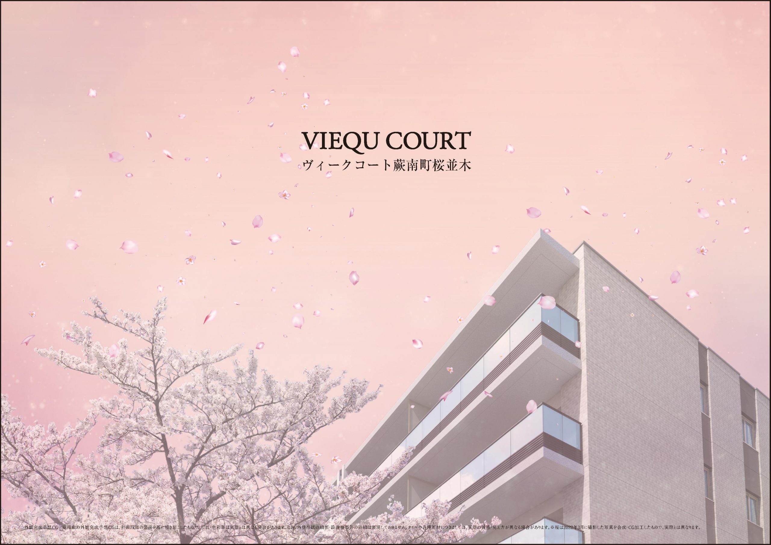 ヴィークコート蕨南町桜並木