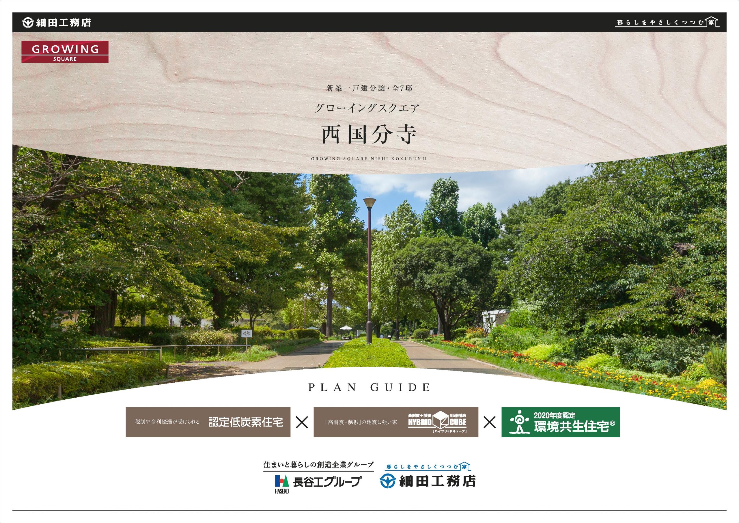 グローイングスクエア西国分寺