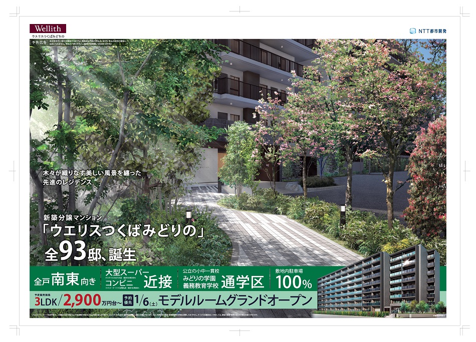 ウエリスつくばみどりの