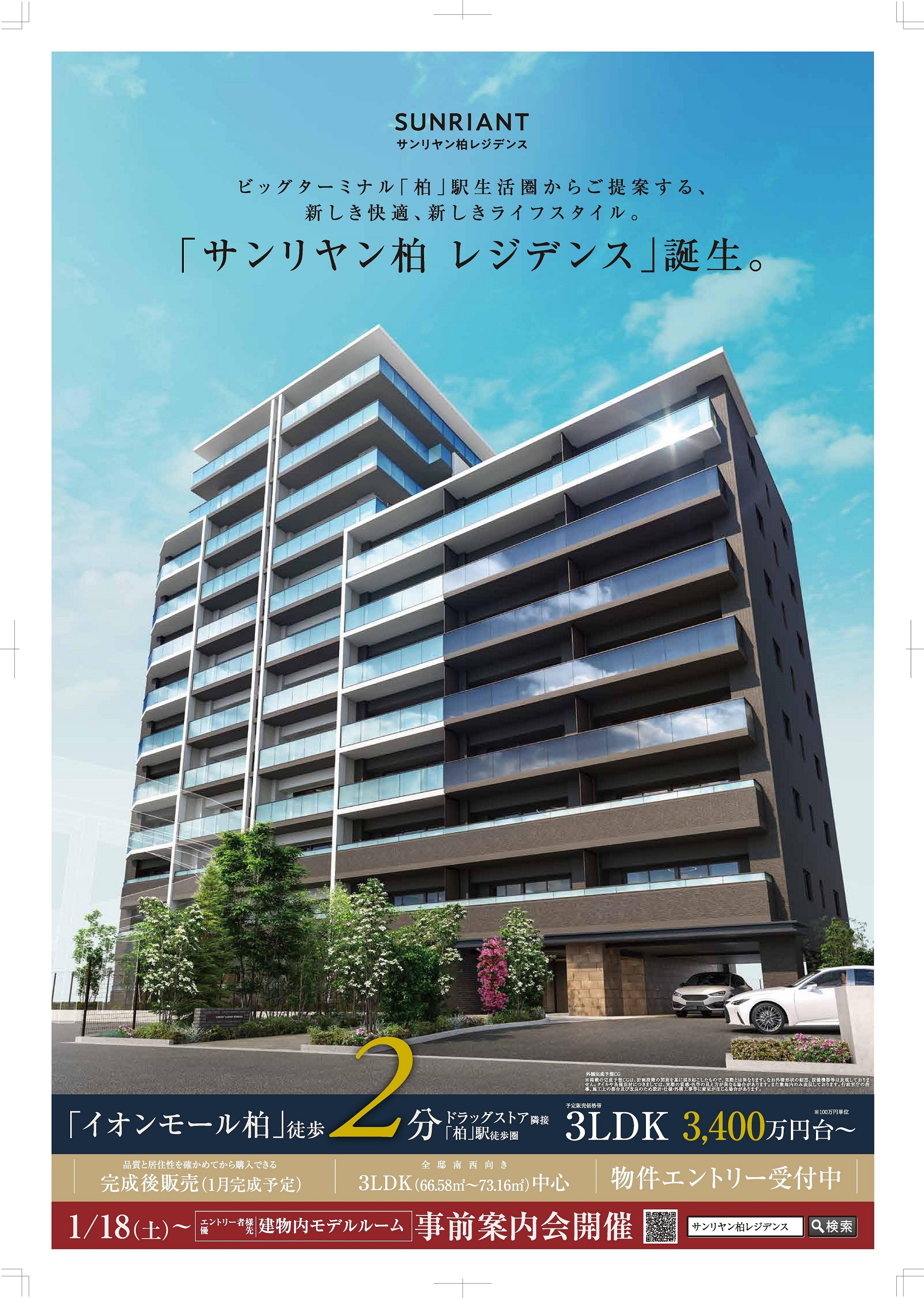 サンリヤン柏レジデンス