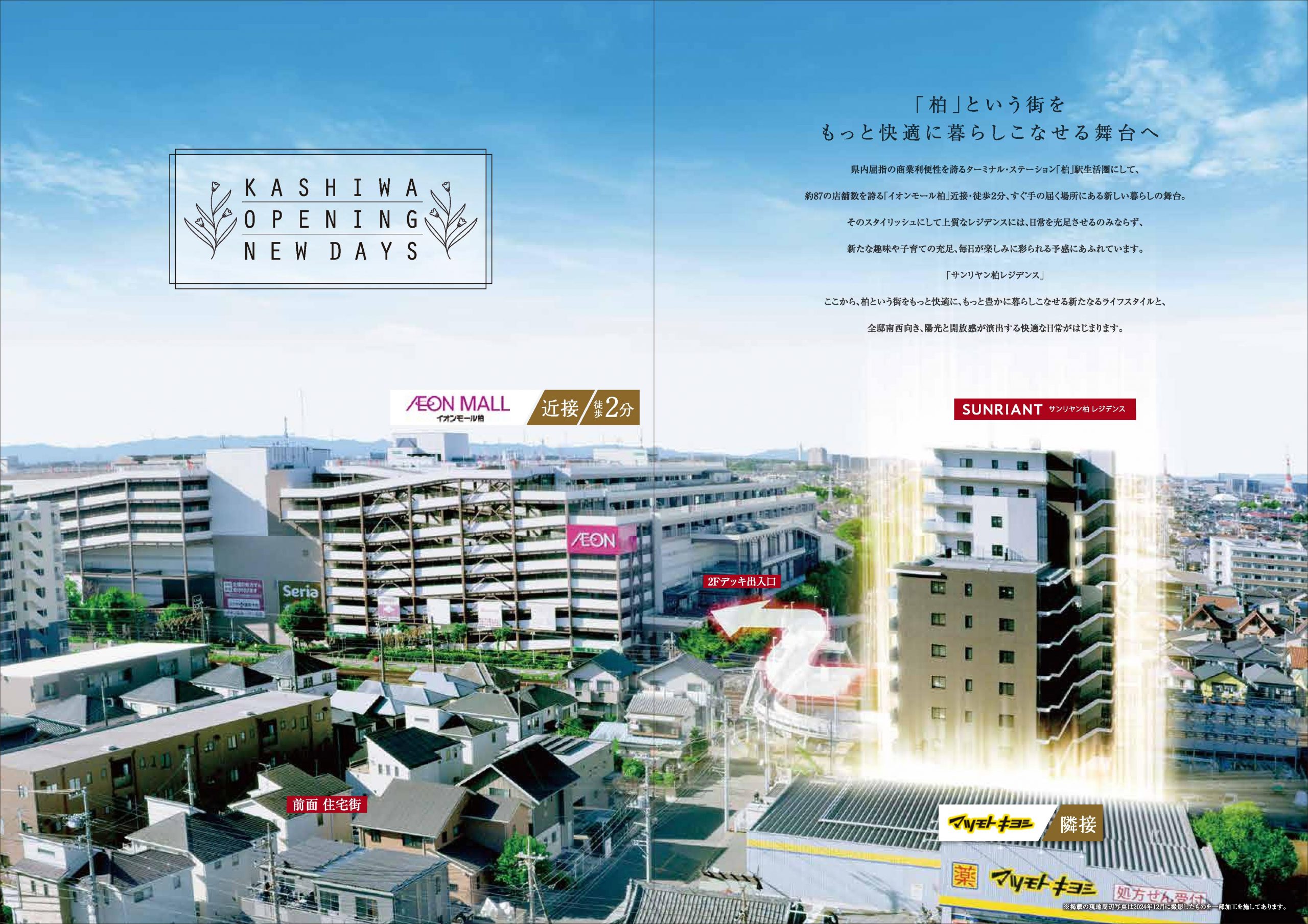 サンリヤン柏レジデンス